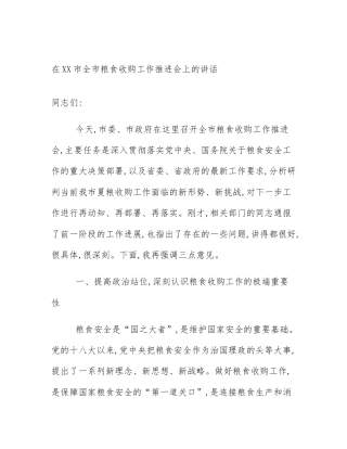 在XX市全市粮食收购工作推进会上的讲话