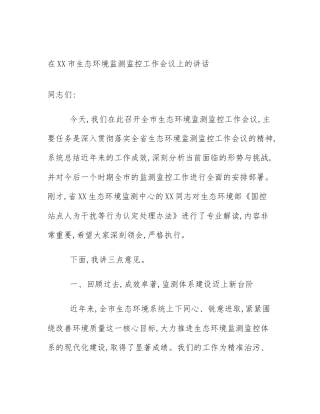 在XX市生态环境监测监控工作会议上的讲话