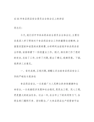 在XX市食品药品安全委员会全体会议上的讲话