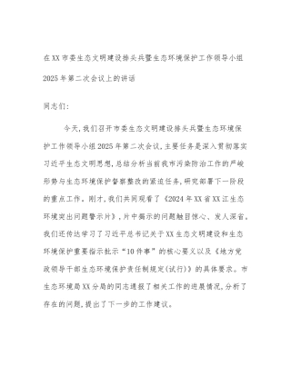 在XX市委生态文明建设排头兵暨生态环境保护工作领导小组2025年第二次会议上的讲话