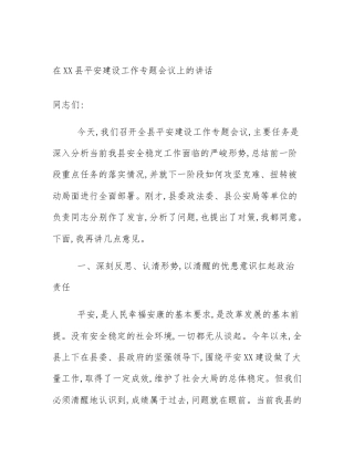 在XX县平安建设工作专题会议上的讲话