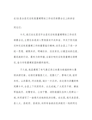 在XX县全县灾后恢复重建帮扶工作动员部署会议上的讲话
