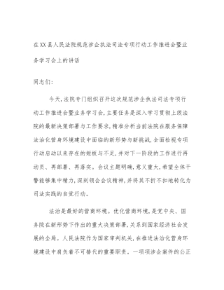 在XX县人民法院规范涉企执法司法专项行动工作推进会暨业务学习会上的讲话