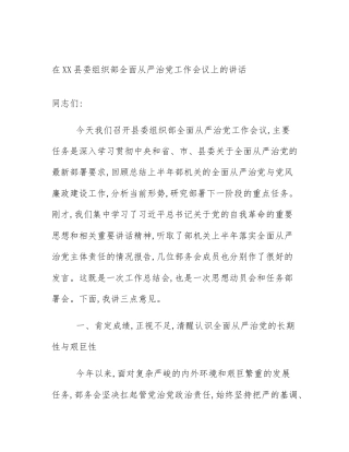 在XX县委组织部全面从严治党工作会议上的讲话