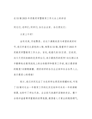 在XX镇2025年奖教奖学暨教育工作大会上的讲话