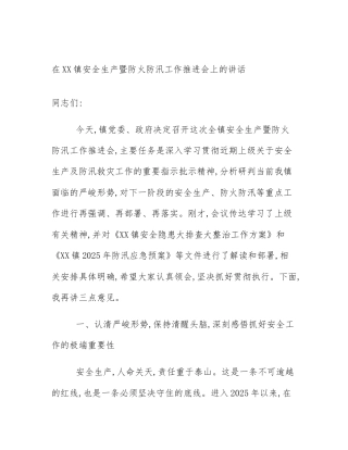 在XX镇安全生产暨防火防汛工作推进会上的讲话
