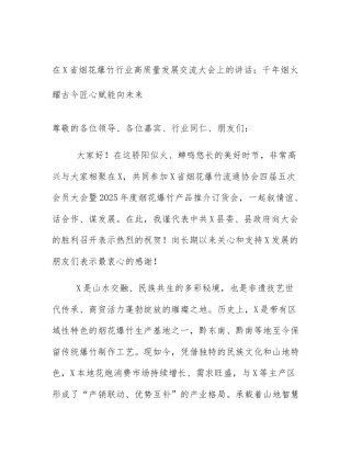 在X省烟花爆竹行业高质量发展交流大会上的讲话：千年烟火耀古今匠心赋能向未来