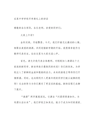 在某中学学校开学典礼上的讲话