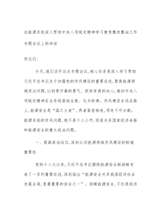 在能源系统深入贯彻中央八项规定精神学习教育整改整治工作专题会议上的讲话