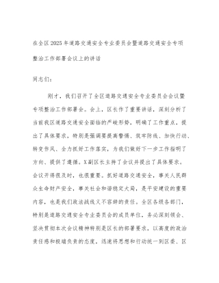 在全区2025年道路交通安全专业委员会暨道路交通安全专项整治工作部署会议上的讲话