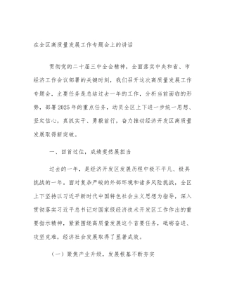 在全区高质量发展工作专题会上的讲话