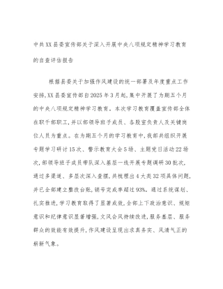 中共XX县委宣传部关于深入开展中央八项规定精神学习教育的自查评估报告