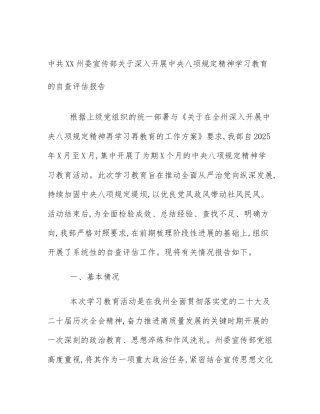 中共XX州委宣传部关于深入开展中央八项规定精神学习教育的自查评估报告