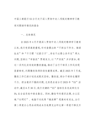 中国工商银行XX分行关于深入贯彻中央八项规定精神学习教育问题销号情况的报告