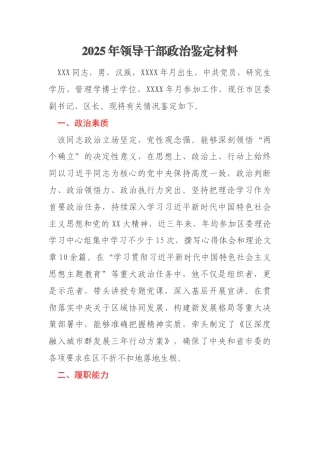 2025年领导干部政治鉴定材料