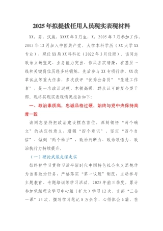 2025年拟提拔任用人员现实表现材料