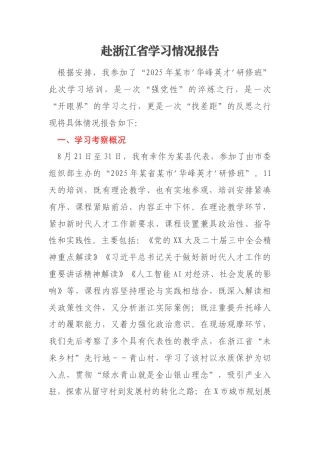 赴浙江省学习情况报告