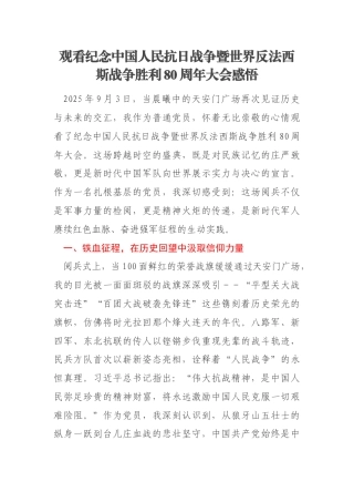 观看纪念中国人民抗日战争暨世界反法西斯战争胜利80周年大会感悟