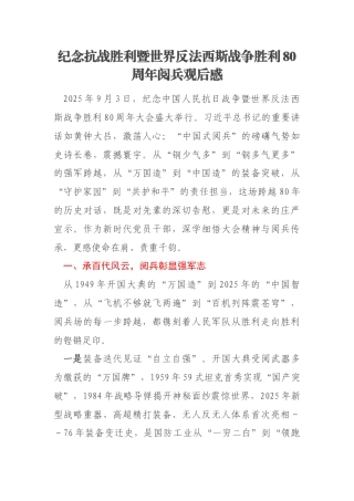 纪念抗战胜利暨世界反法西斯战争胜利80周年阅兵观后感