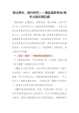 铭记烽火，砺行时代－－观抗战胜利80周年大阅兵观后感