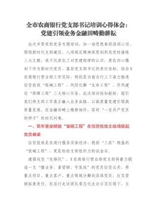 全市农商银行党支部书记培训心得体会：党建引领业务金融田畴勤耕耘