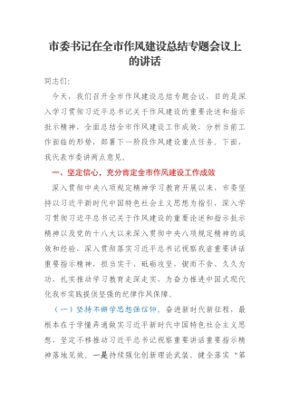 市委书记在全市作风建设总结专题会议上的讲话