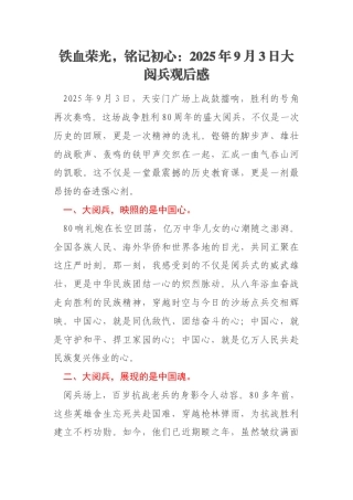 铁血荣光，铭记初心：2025年9月3日大阅兵观后感