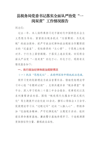 县税务局党委书记落实全面从严治党“一岗双责”工作情况报告