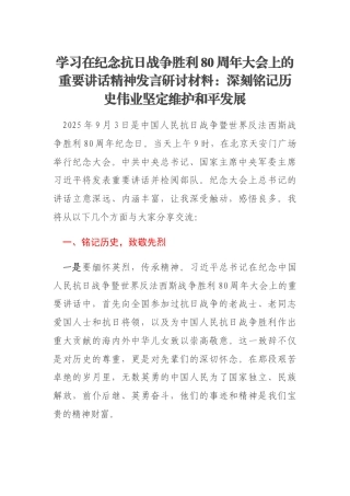 学习在纪念抗日战争胜利80周年大会上的重要讲话精神发言研讨材料：深刻铭记历史伟业坚定维护和平发展