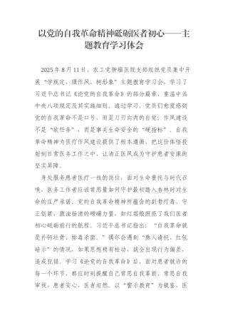 以党的自我革命精神砥砺医者初心——主题教育学习体会