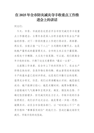 在2025年全市防灾减灾夺丰收重点工作推进会上的讲话