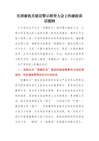 在清廉机关建设警示教育大会上的廉政谈话提纲