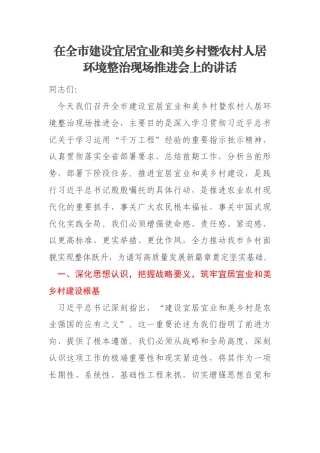 在全市建设宜居宜业和美乡村暨农村人居环境整治现场推进会上的讲话