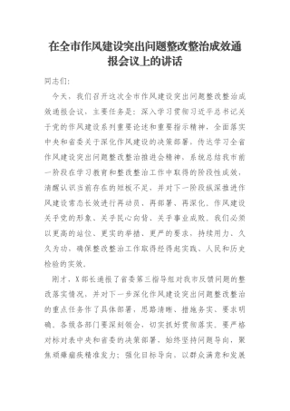 在全市作风建设突出问题整改整治成效通报会议上的讲话