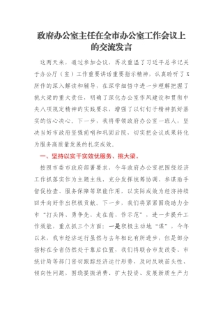 政府办公室主任在全市办公室工作会议上的交流发言