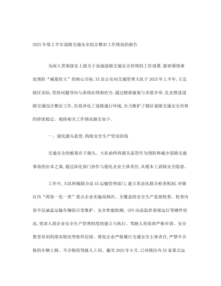 2025年度上半年道路交通安全综合整治工作情况的报告