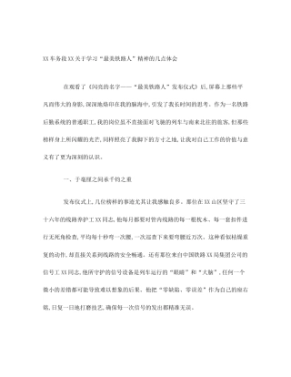 XX车务段XX关于学习“最美铁路人”精神的几点体会