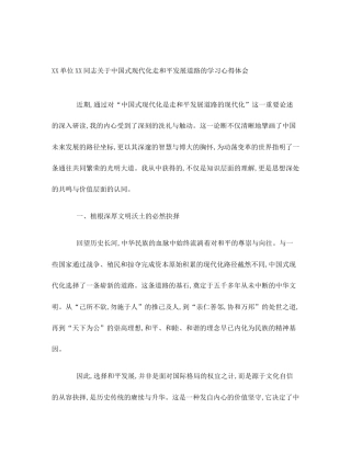 XX单位XX同志关于中国式现代化走和平发展道路的学习心得体会