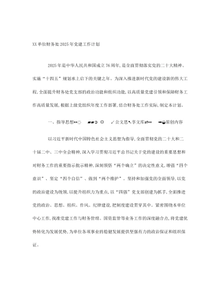 XX单位财务处2025年党建工作计划