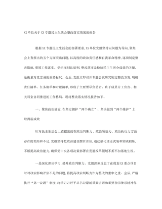 XX单位关于XX专题民主生活会整改落实情况的报告