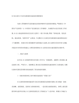 XX党支部关于党员发展规范化建设的调研报告