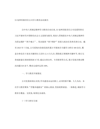 XX电网有限责任公司学习教育总结报告
