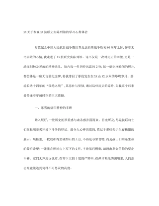 XX关于参观XX抗联史实陈列馆的学习心得体会