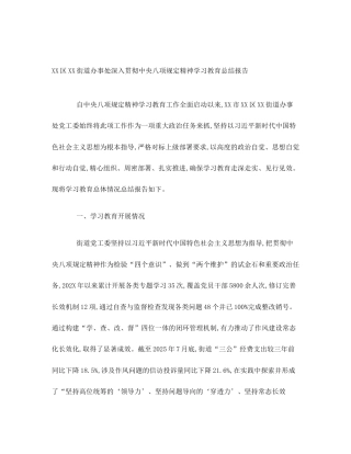 XX区XX街道办事处深入贯彻中央八项规定精神学习教育总结报告