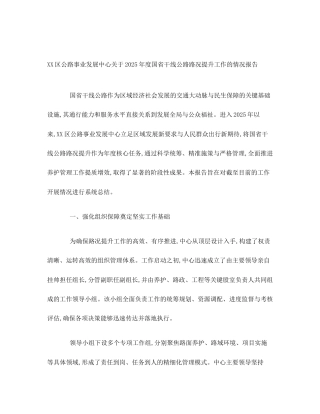 XX区公路事业发展中心关于2025年度国省干线公路路况提升工作的情况报告