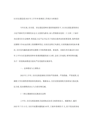 XX区纪委监委2025年上半年审查调查工作统计分析报告