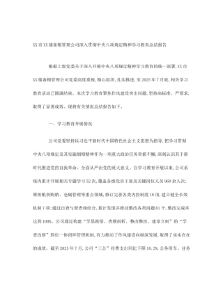 XX市XX储备粮管理公司深入贯彻中央八项规定精神学习教育总结报告