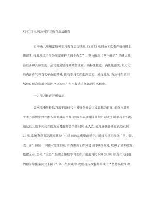 XX市XX电网公司学习教育总结报告