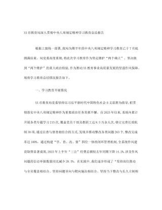 XX市教育局深入贯彻中央八项规定精神学习教育总结报告