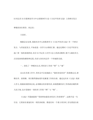 XX同志在XX市委理论学习中心组集体学习会《习近平经济文选》上的研讨发言